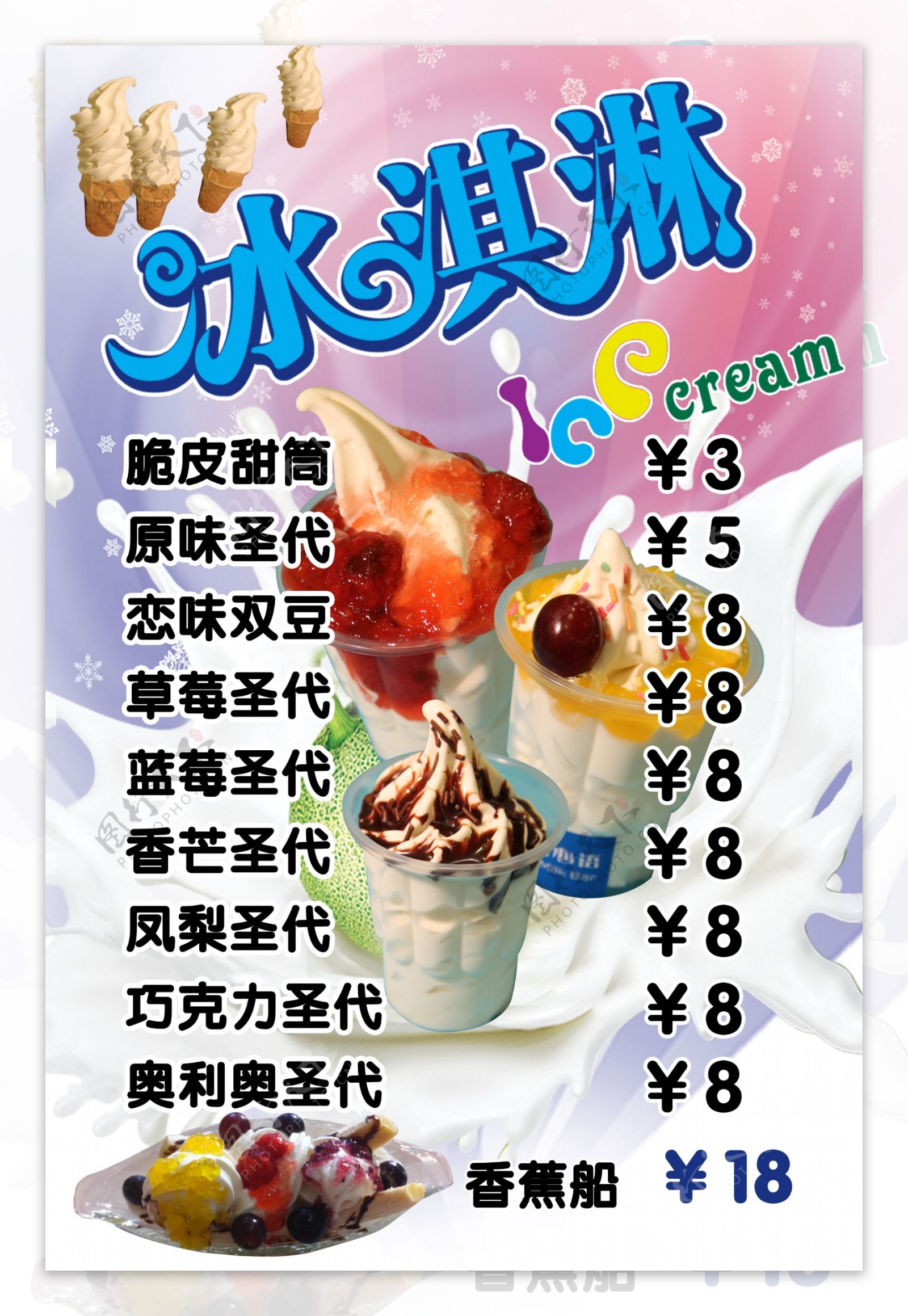 冰淇淋价目单图片