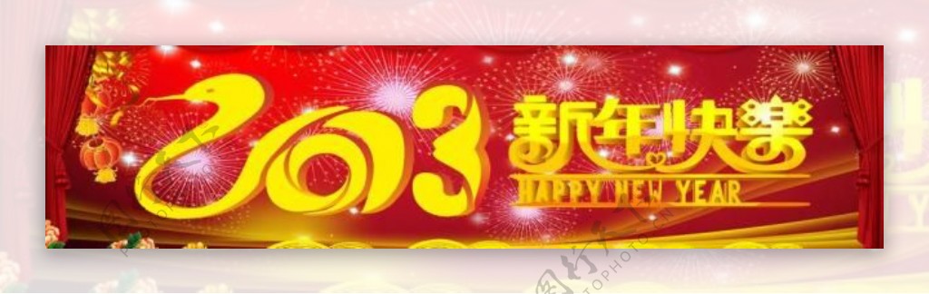 2013新年快乐图片