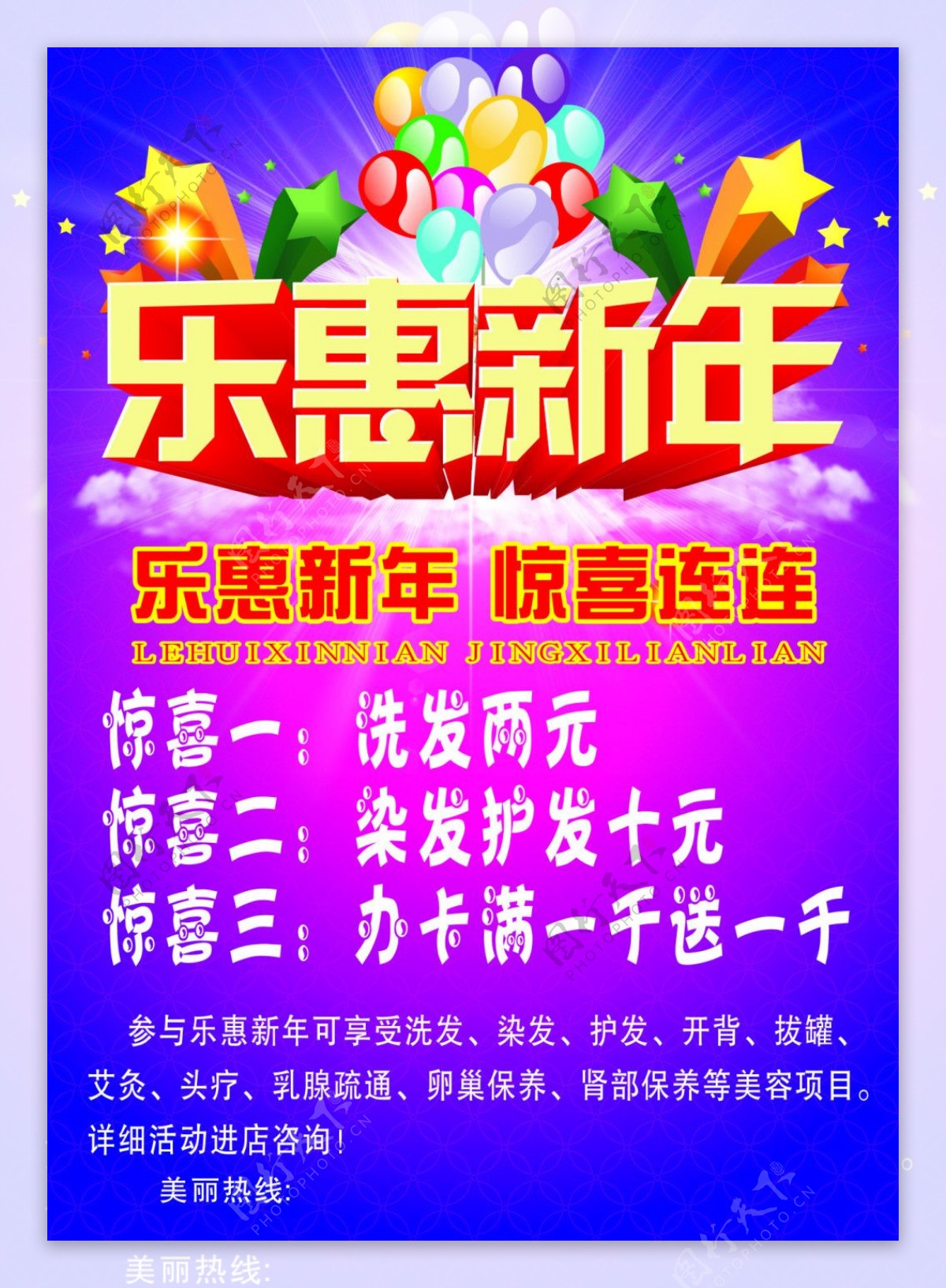 乐惠新年活动海报