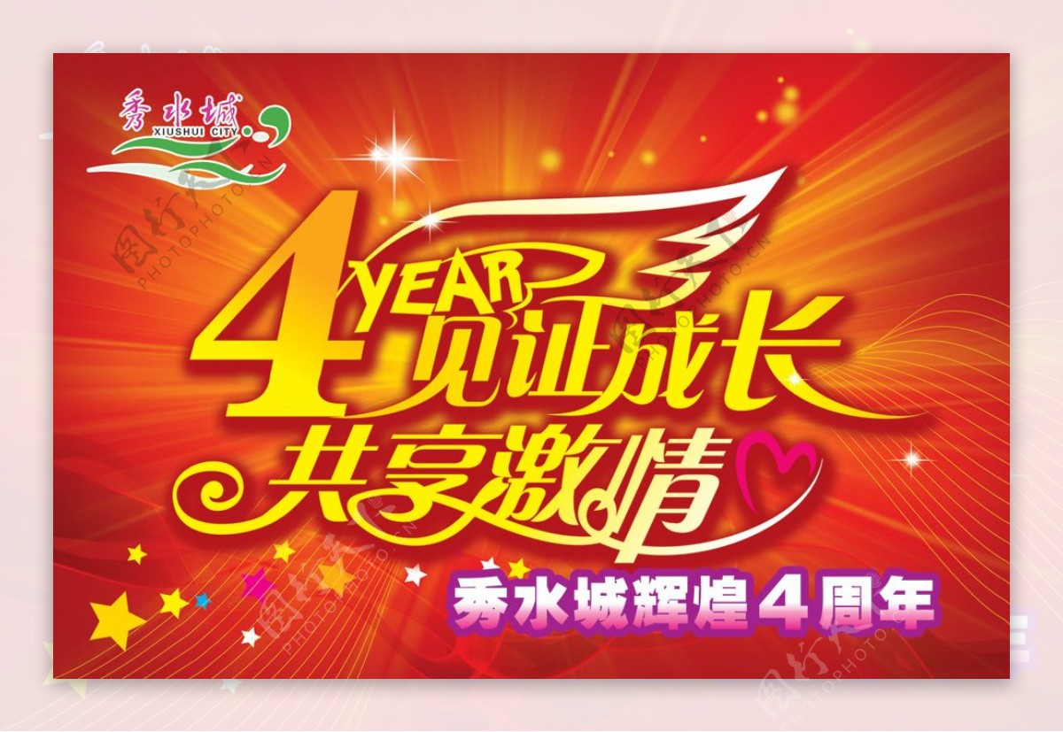 秀水城辉煌4周年庆典PSD海报