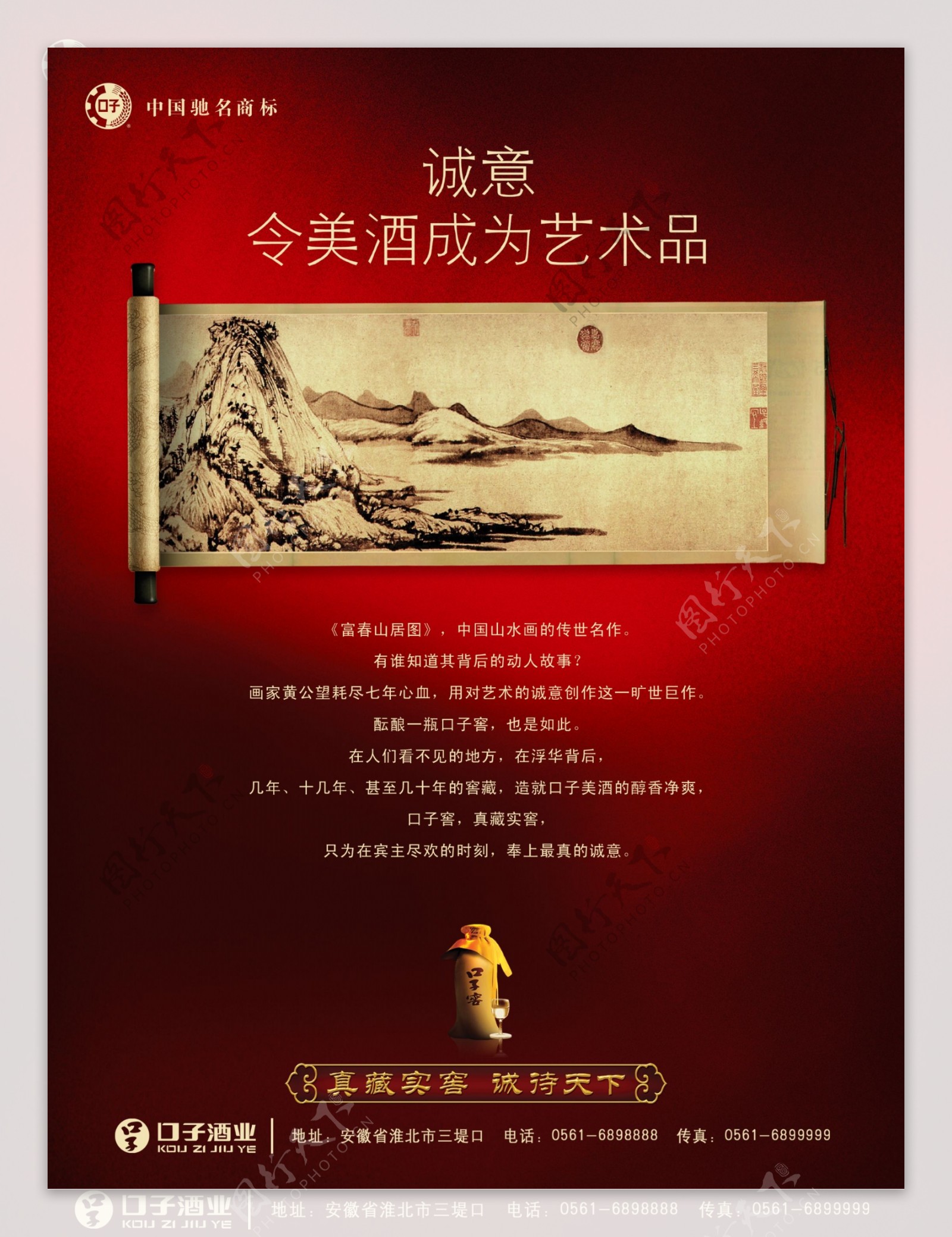 龙腾广告平面广告PSD分层素材源文件酒口子酒业国画