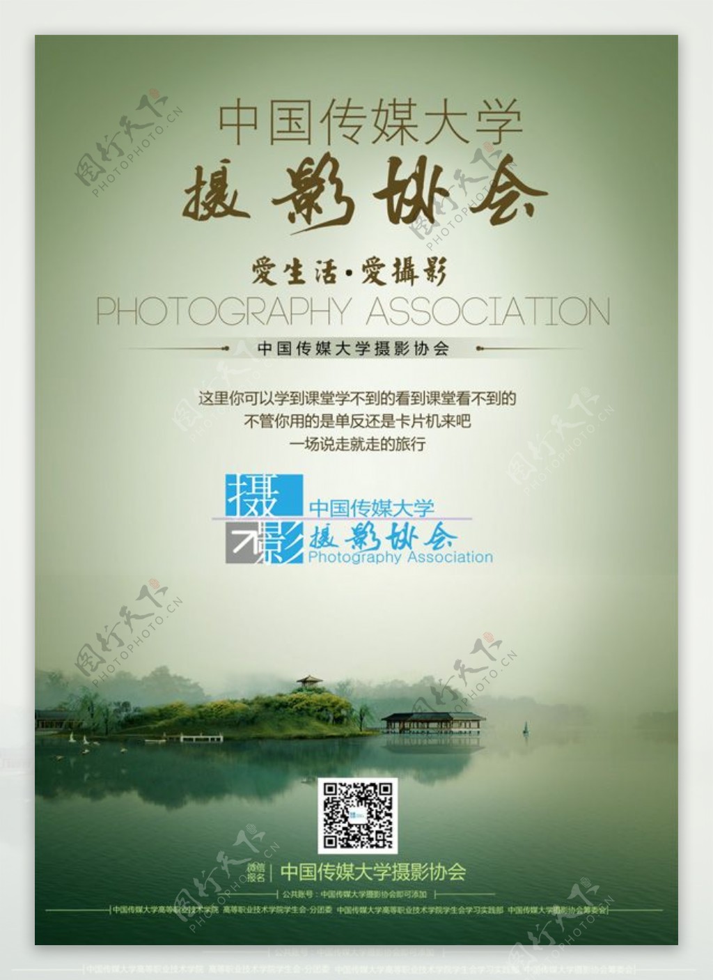 中国传媒大学摄影协会宣传