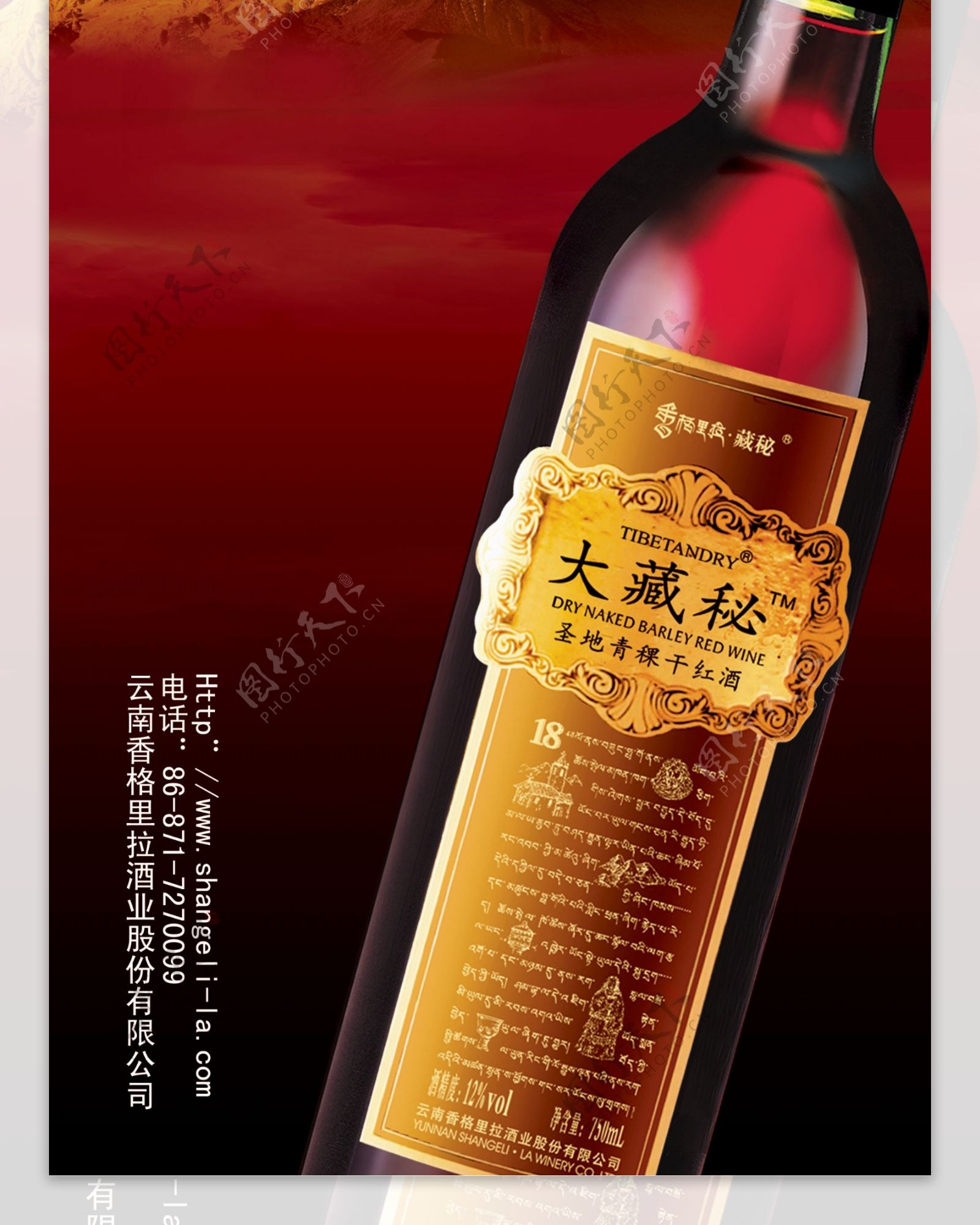 香格里拉藏秘红酒易拉宝图片