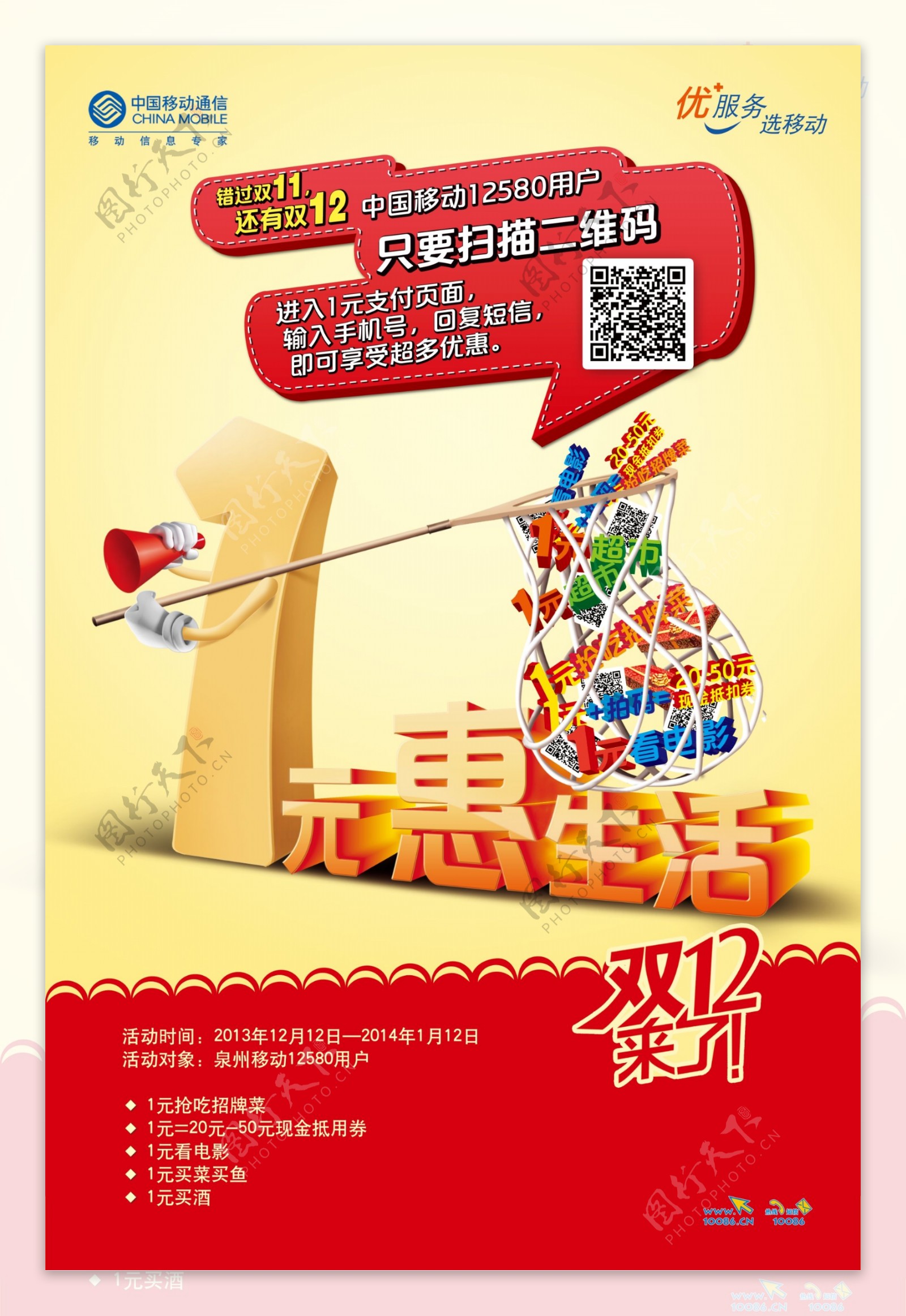 中国移动1元惠广告PSD素材