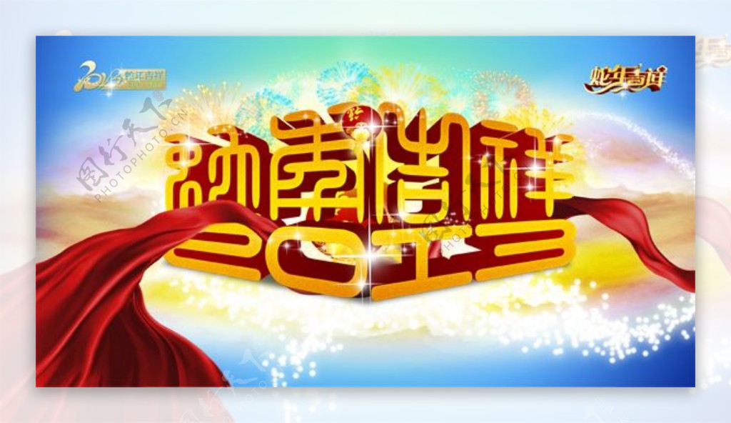 2013蛇年吉祥绚丽海报