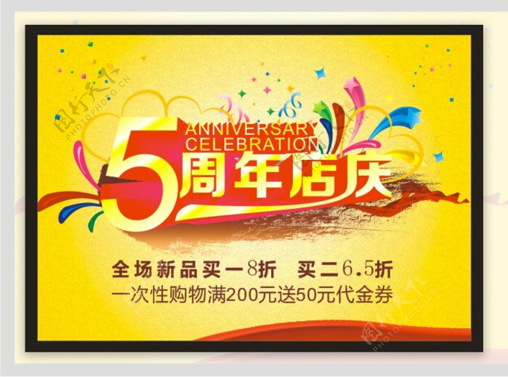 5周年店庆