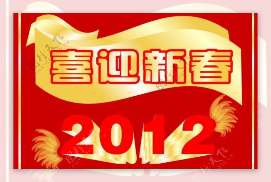 喜迎新春2012图片