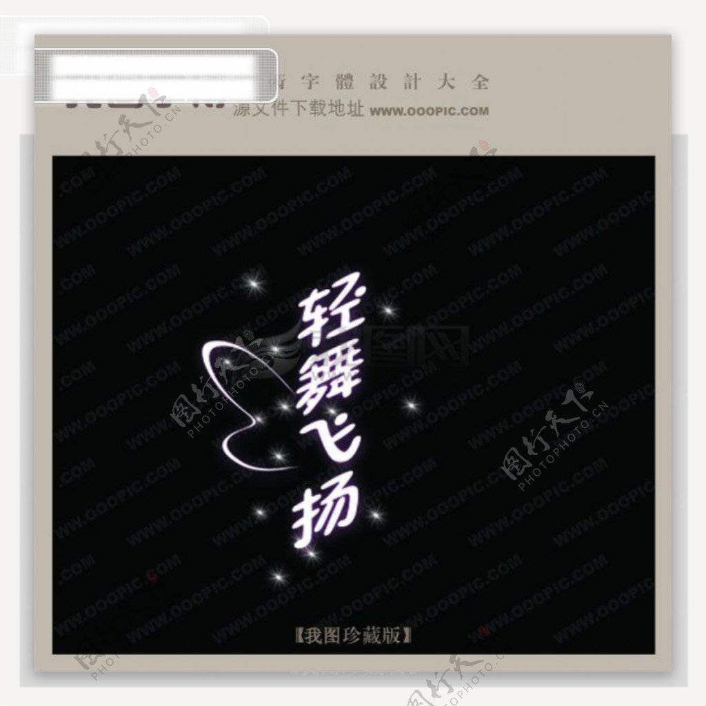 轻舞飞扬中文现代艺术字创意美工艺术字下载