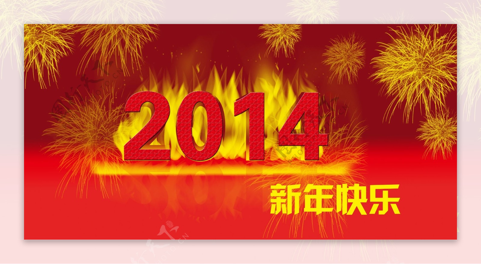 2014新年快乐图片