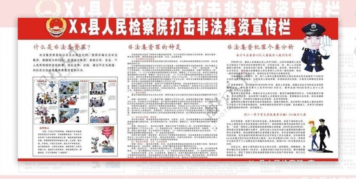 xx县人民检察院打击非法集资宣传栏图片