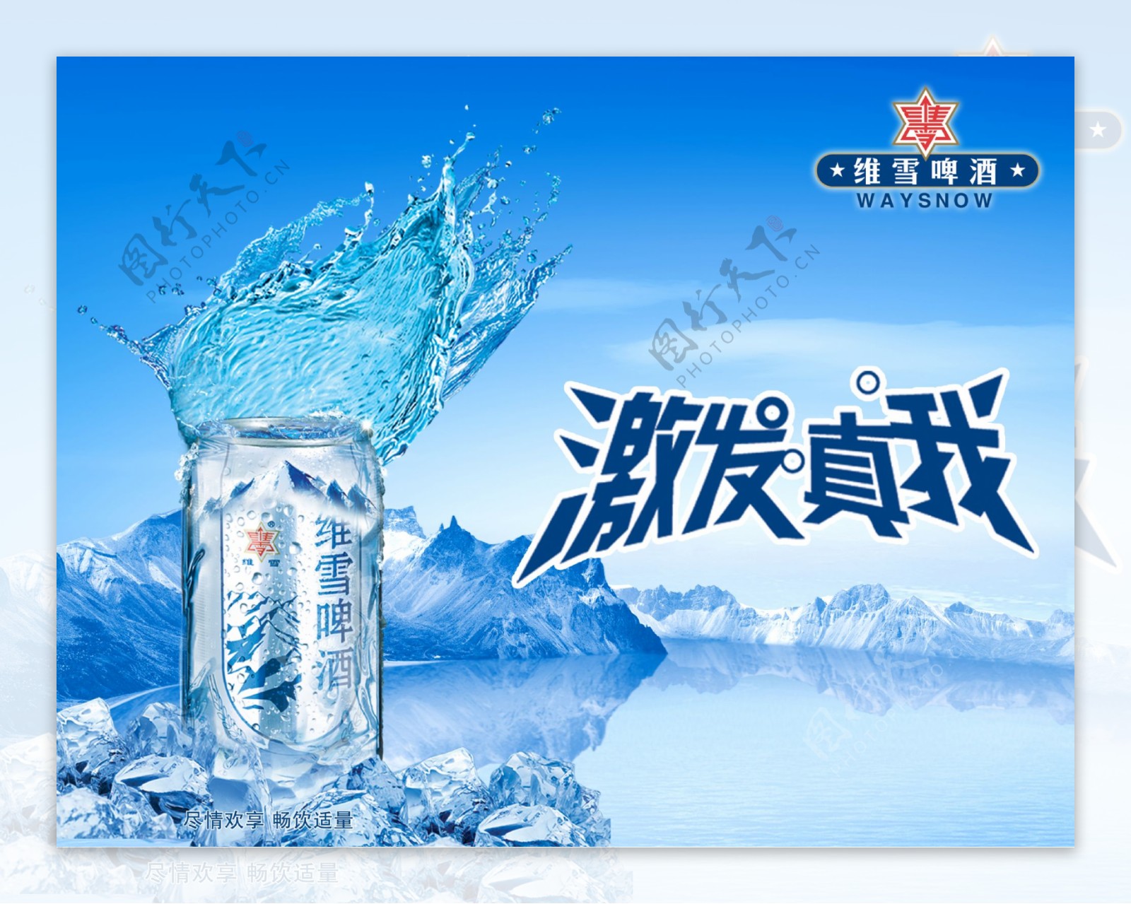 维雪啤酒广告版面图片