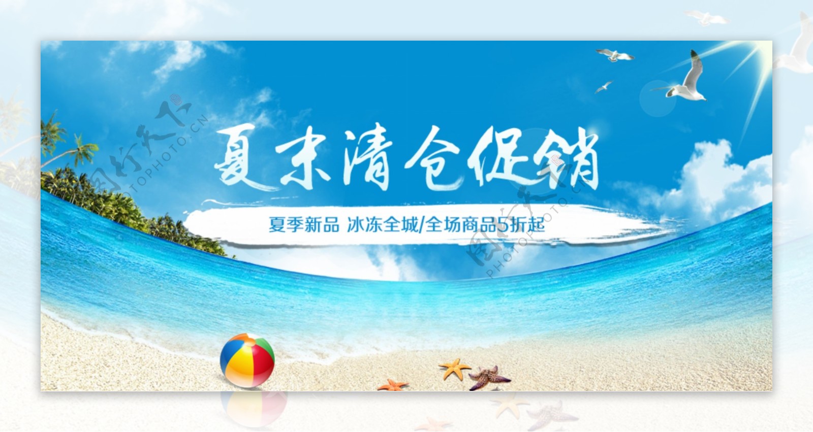 夏末促销banner