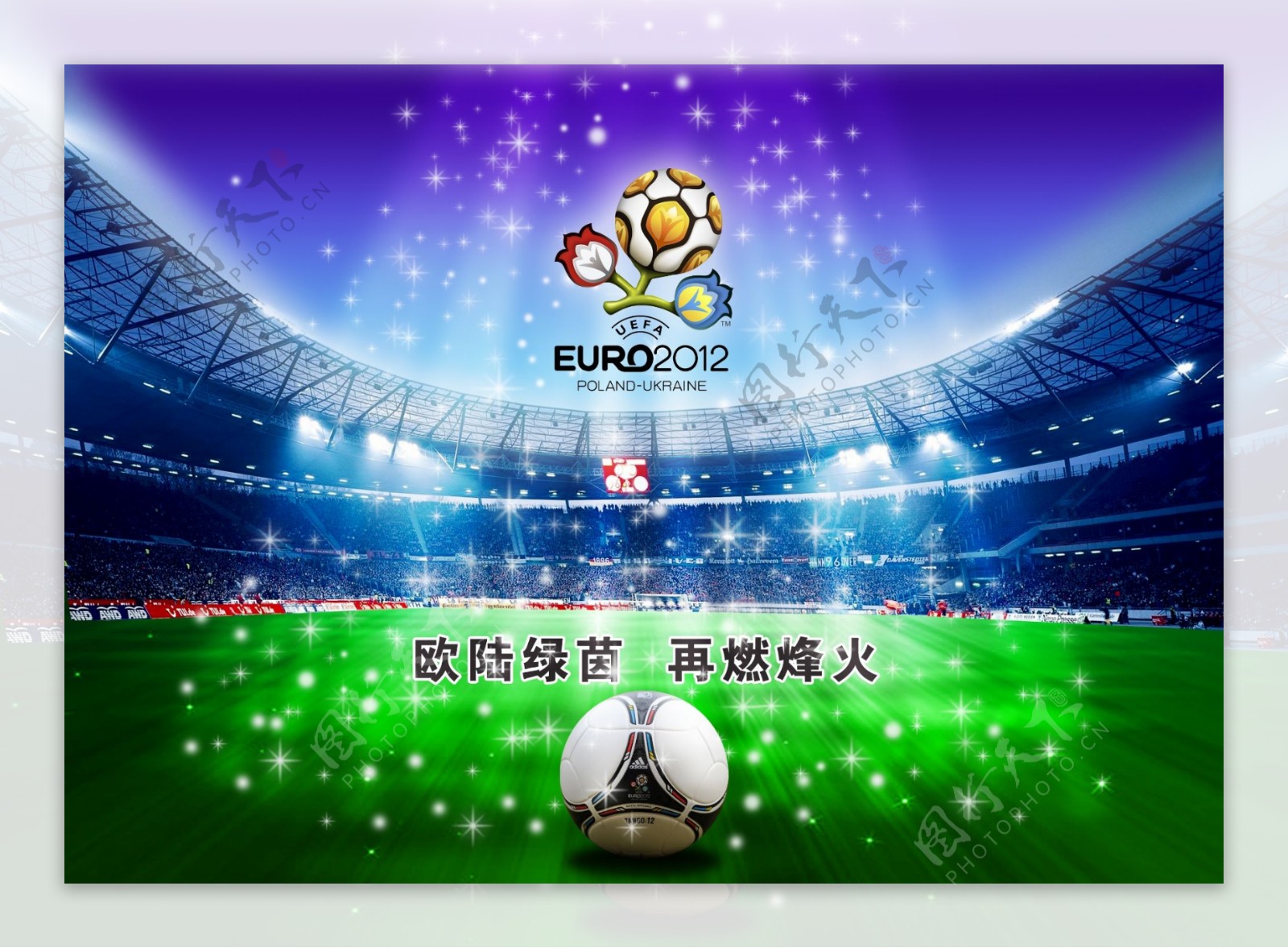 2012年欧洲杯足球赛海报图片