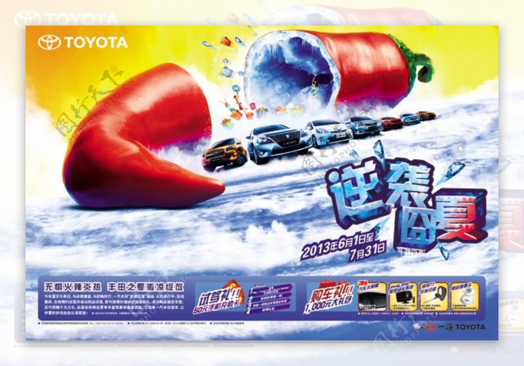丰田汽车夏季海报设计