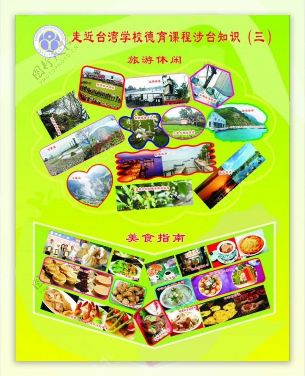 学校展板走进台湾旅游景点美食指南图片