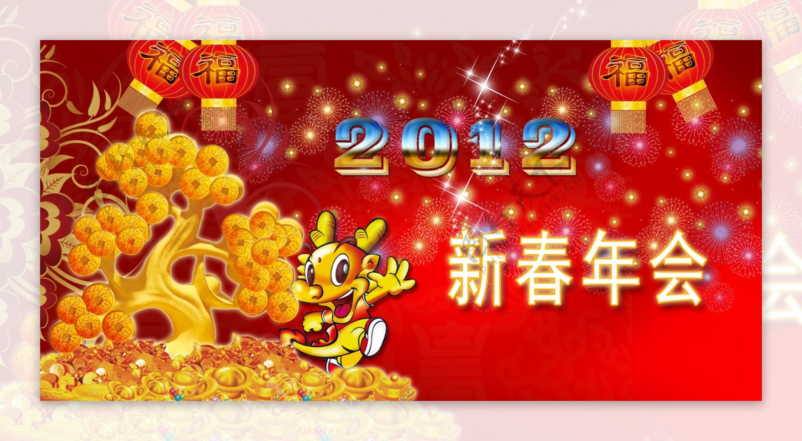 2012新春年会展板图片