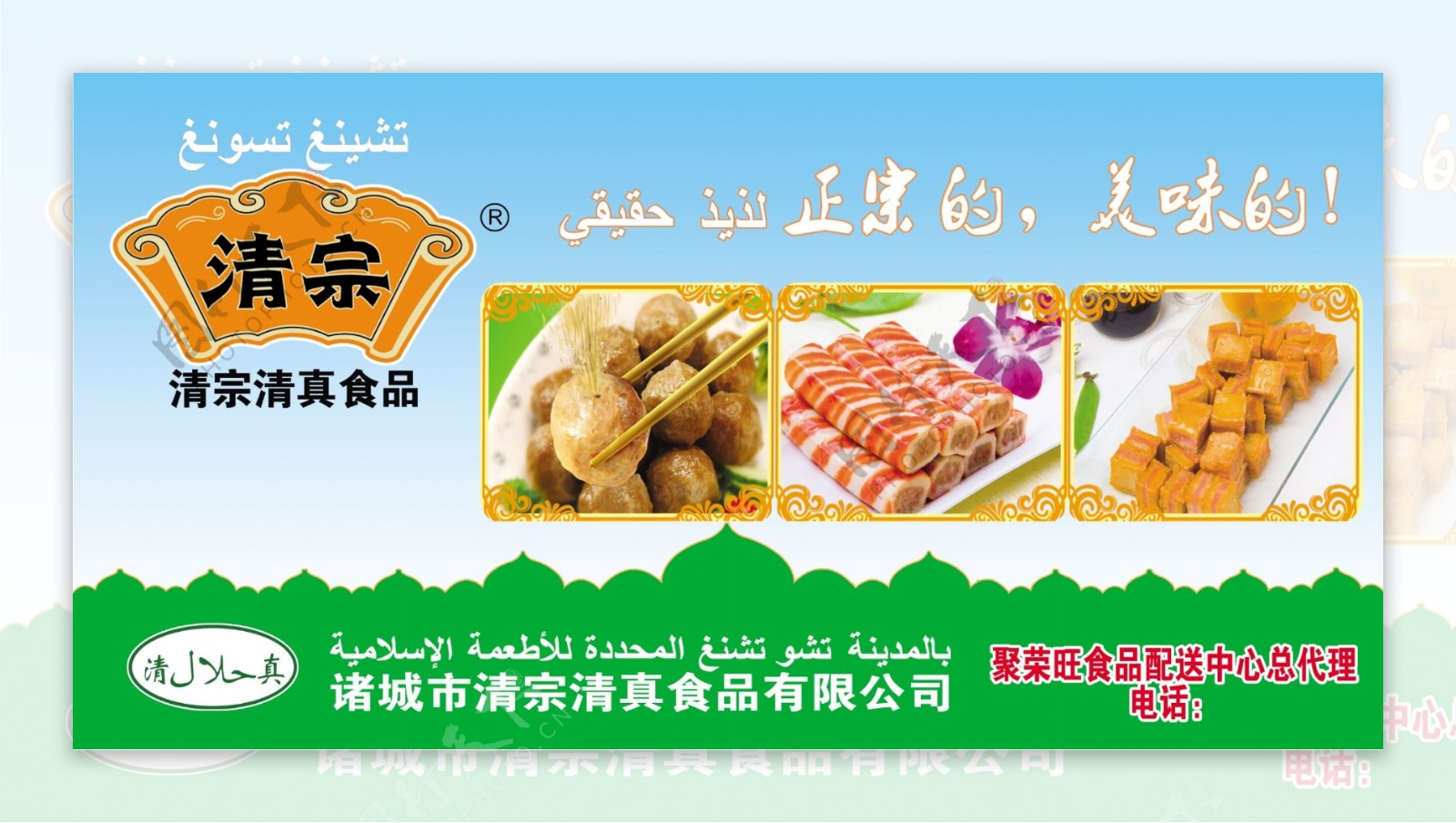 清宗清真食品海报图片