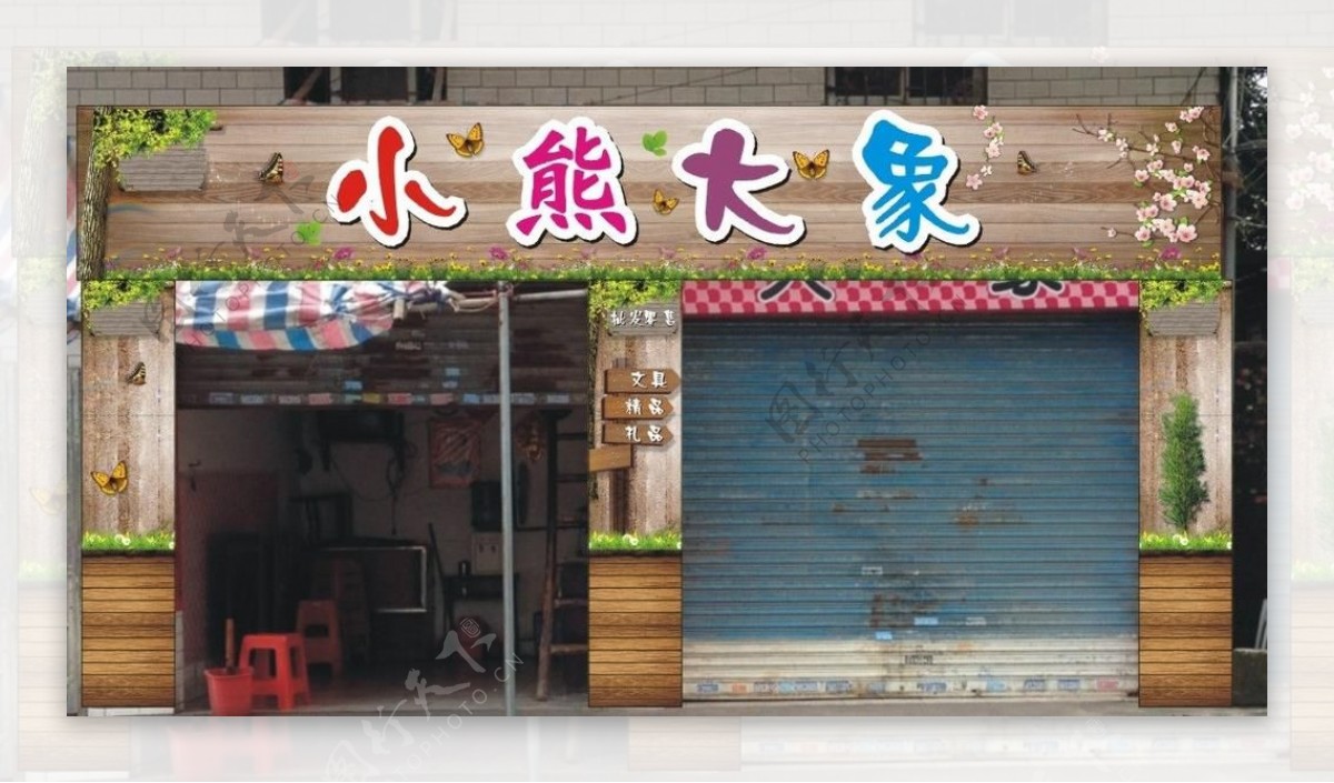 精品店图片