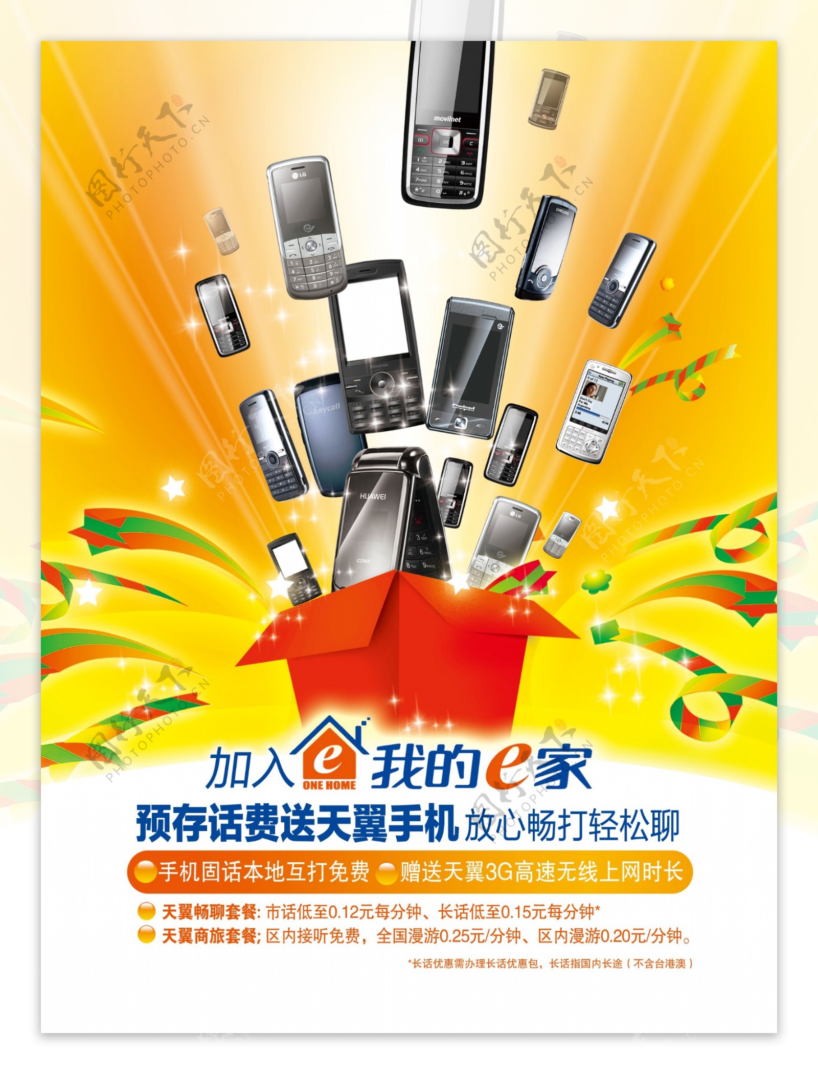中国电信存话费送天翼手机海报正面图片