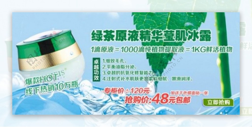 绿茶冰露化妆品促销海报