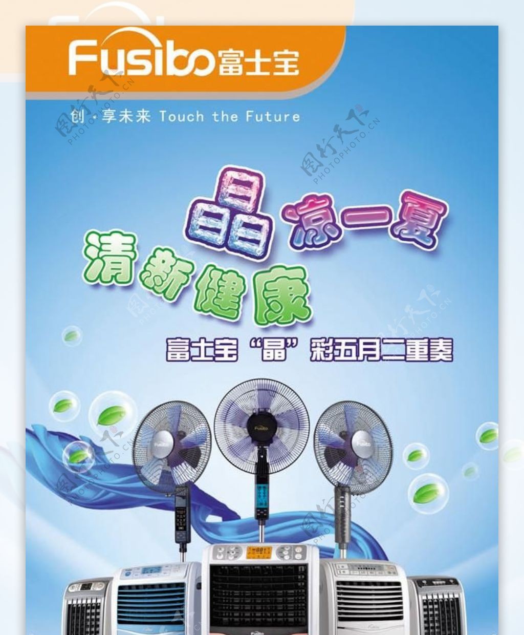 富士宝五月电器海报宣传广告PSD模板