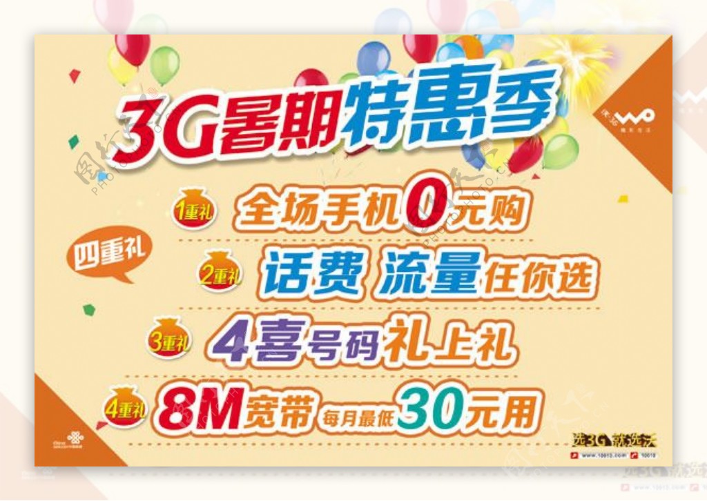 中国联通3G特惠促销地贴设计模板
