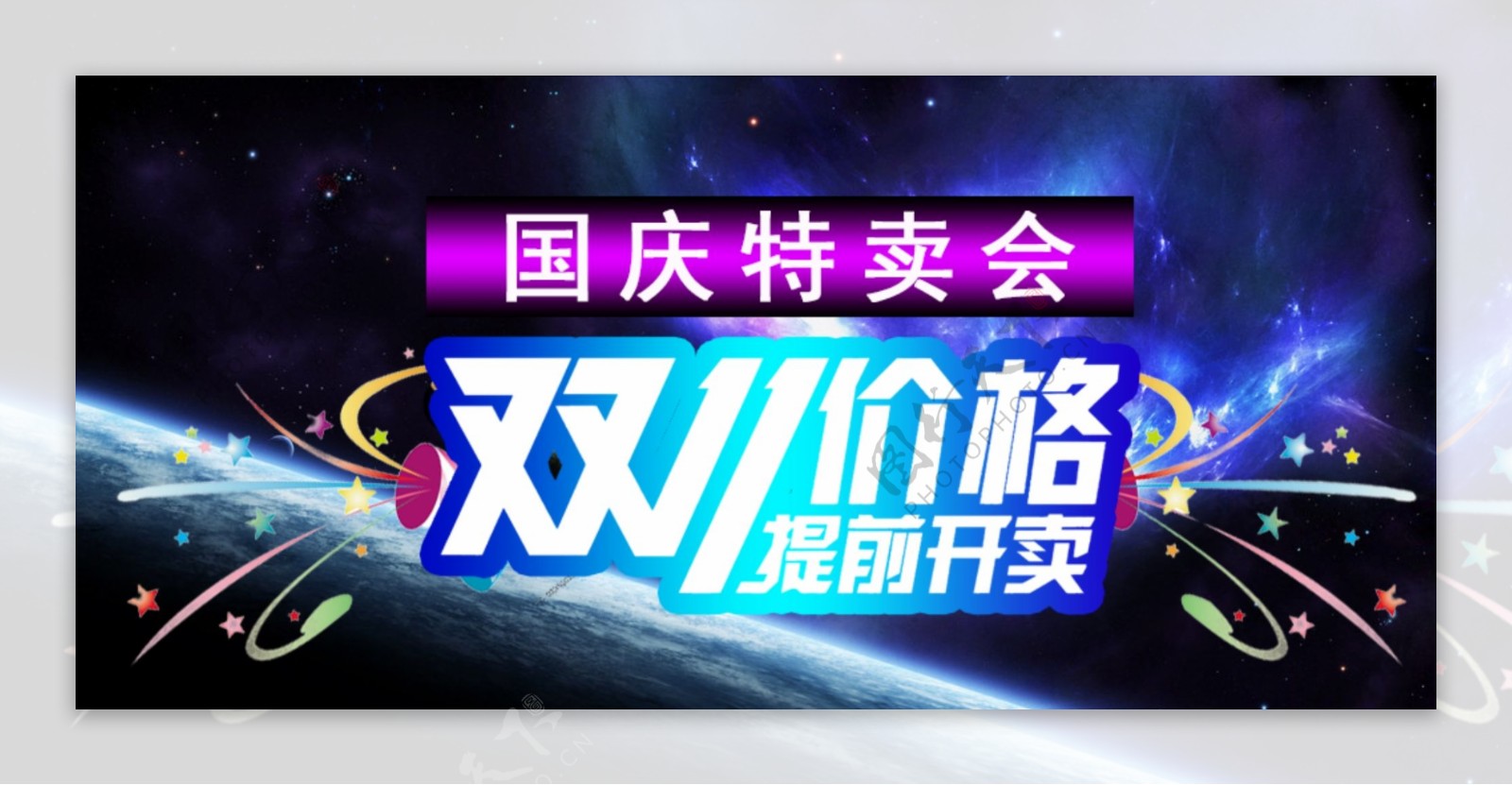 淘宝天猫国庆节十一促销海报