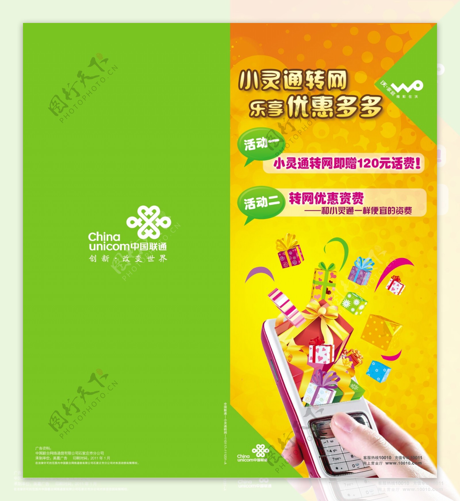 中国联通小灵通转网优惠宣传单页图片