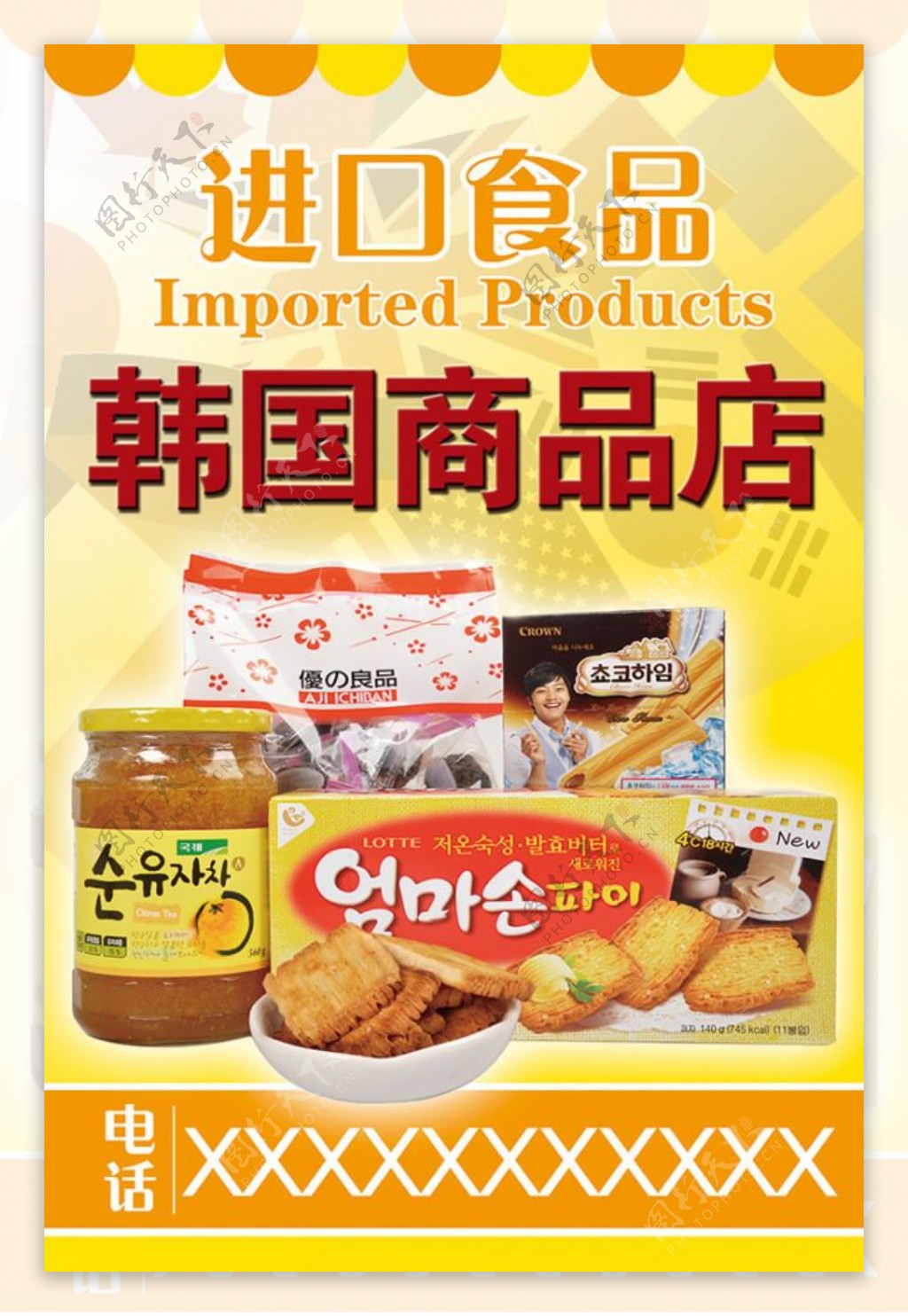 进口食品韩国商品店宣传海报