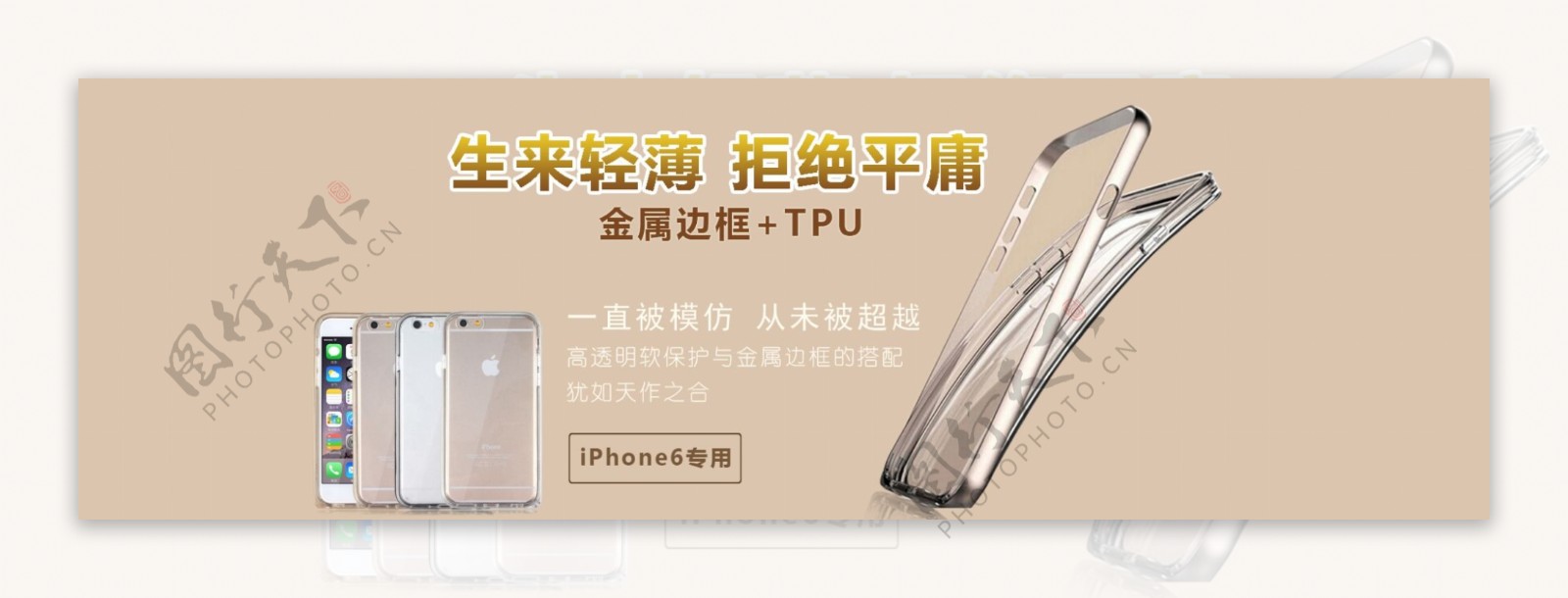 iPhone6淘宝手机壳海报金属边框