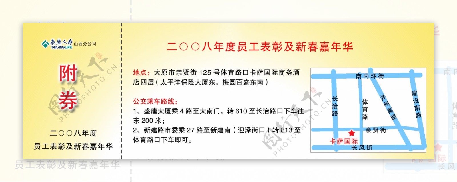 泰康人寿保险股份有限公司2008年度员工表彰及新春嘉年华入场背