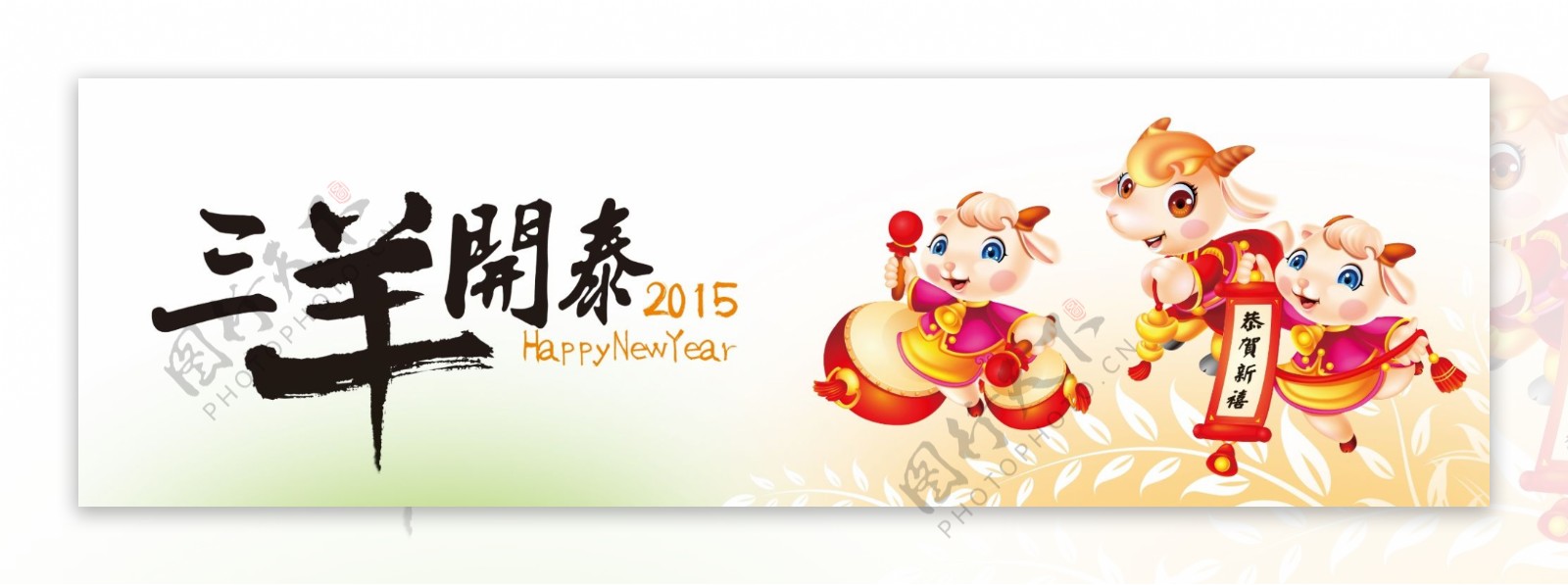 2015羊年节日海报