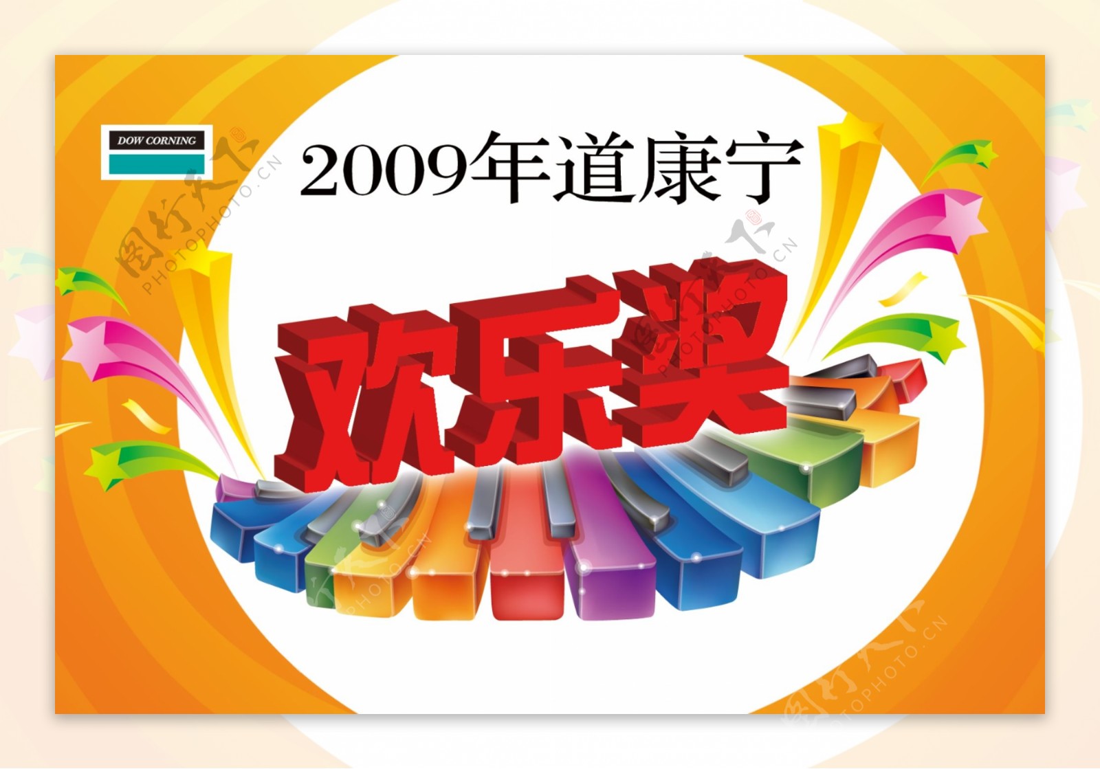 2009道康宁欢乐奖