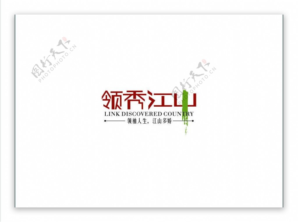 领袖江山logo图片