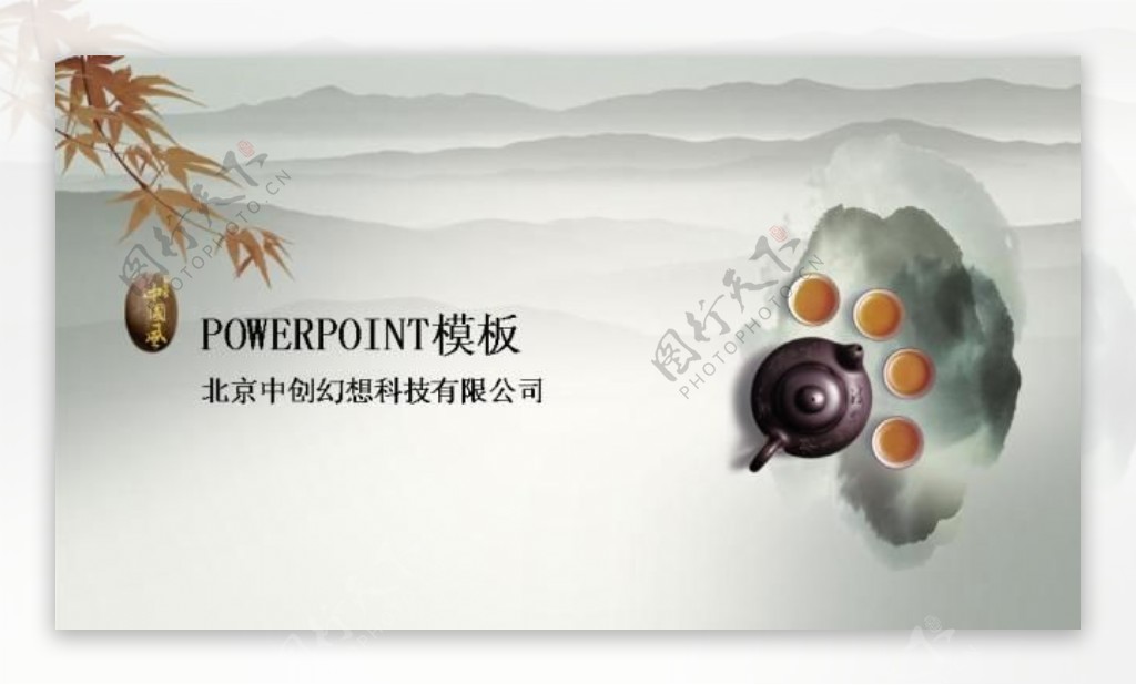 中国风茶具PPT模板