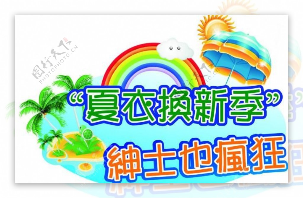 夏衣换新季图片