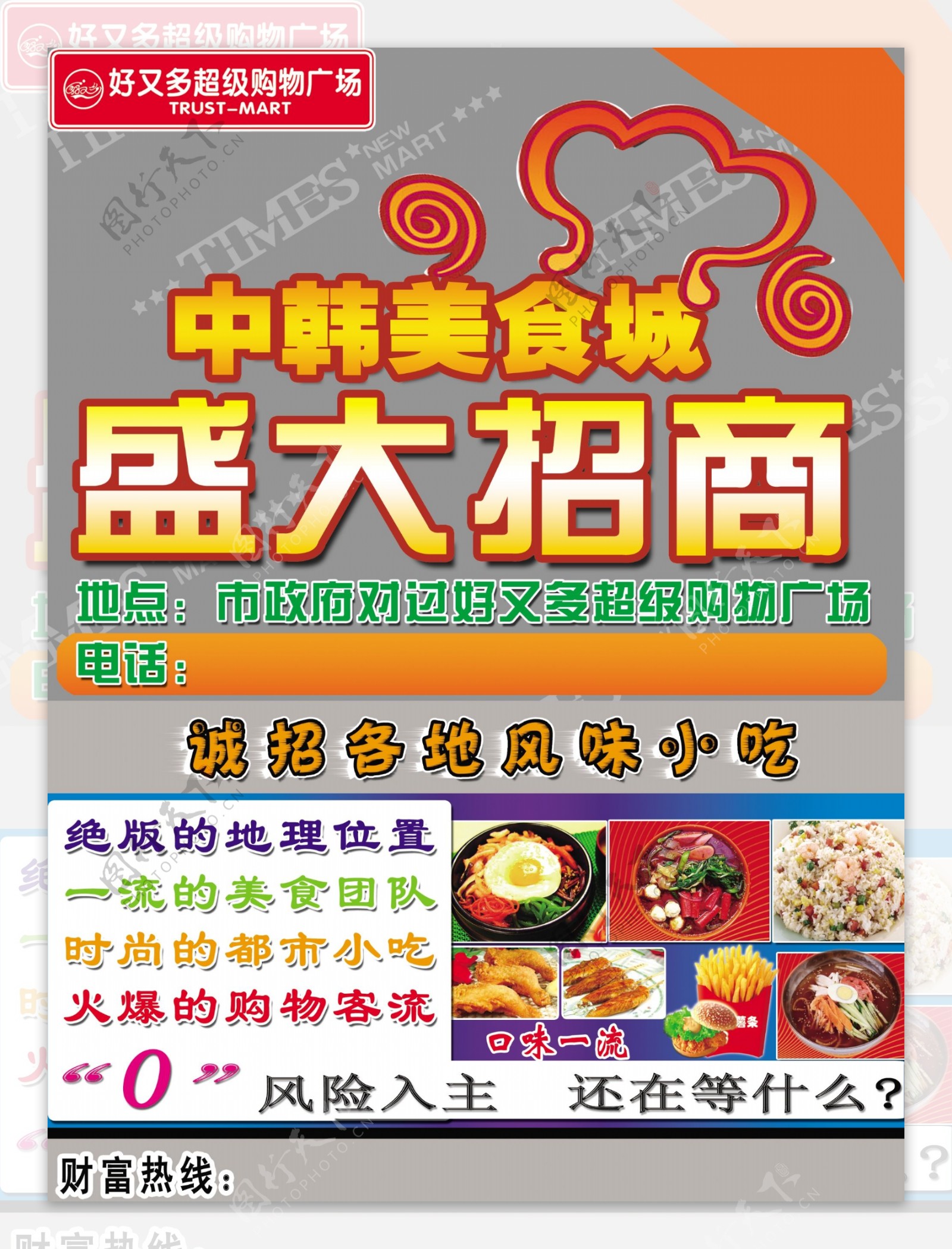 中韩美食城招商海报图片