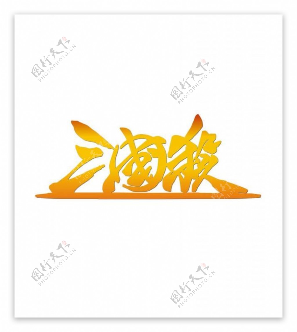 三国杀logo矢量图片