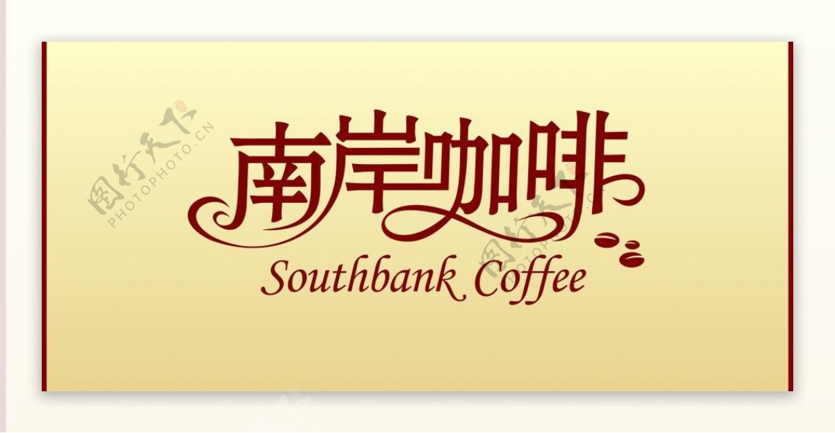 南岸咖啡字体设计图片