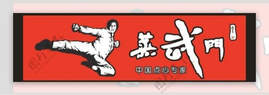 蒸武门logo图片