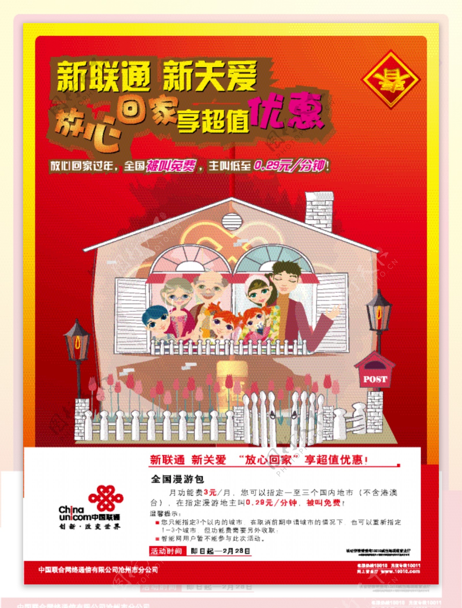 中国联通放心回家主题宣传dm单页图片