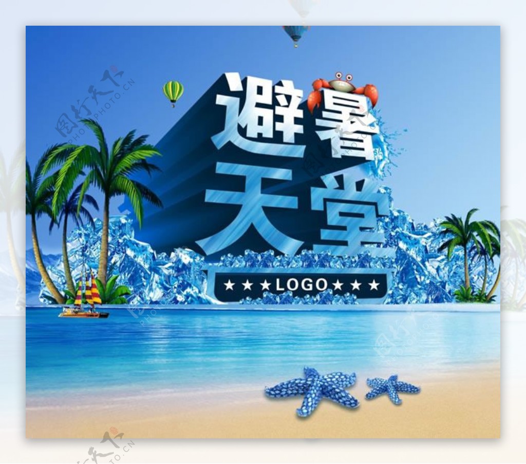 避暑天堂夏季促销海报