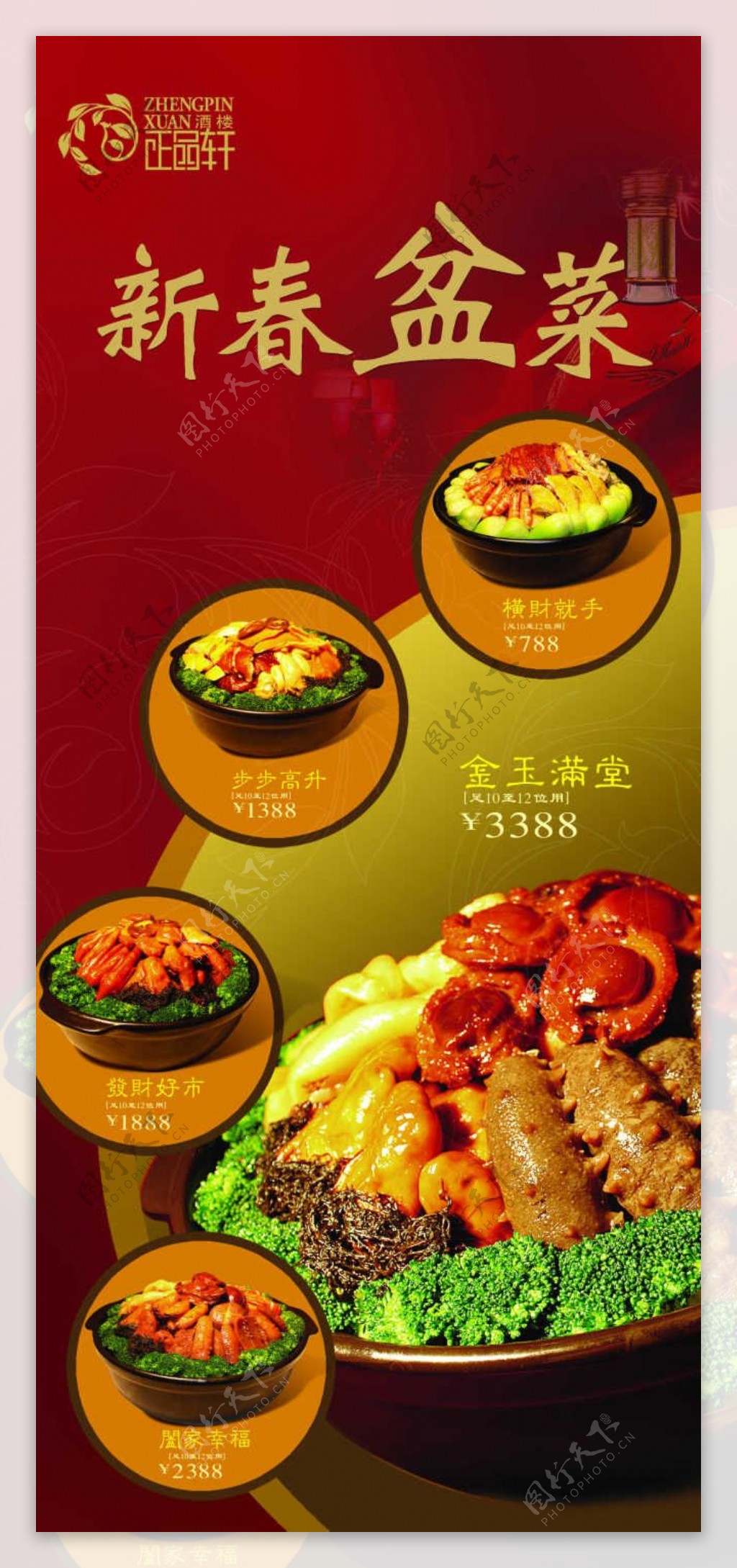 新春盆菜美食海报