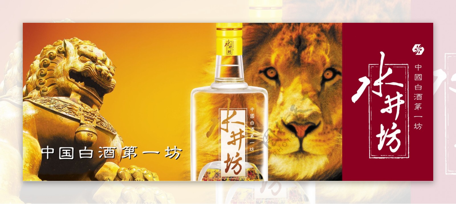 龙腾广告平面广告PSD分层素材源文件酒白酒水井坊狮子石像