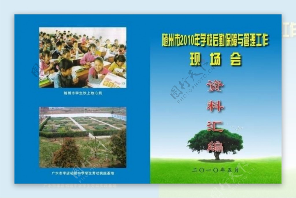 学校后勤保障与管理工作现场会资料汇编封面图片