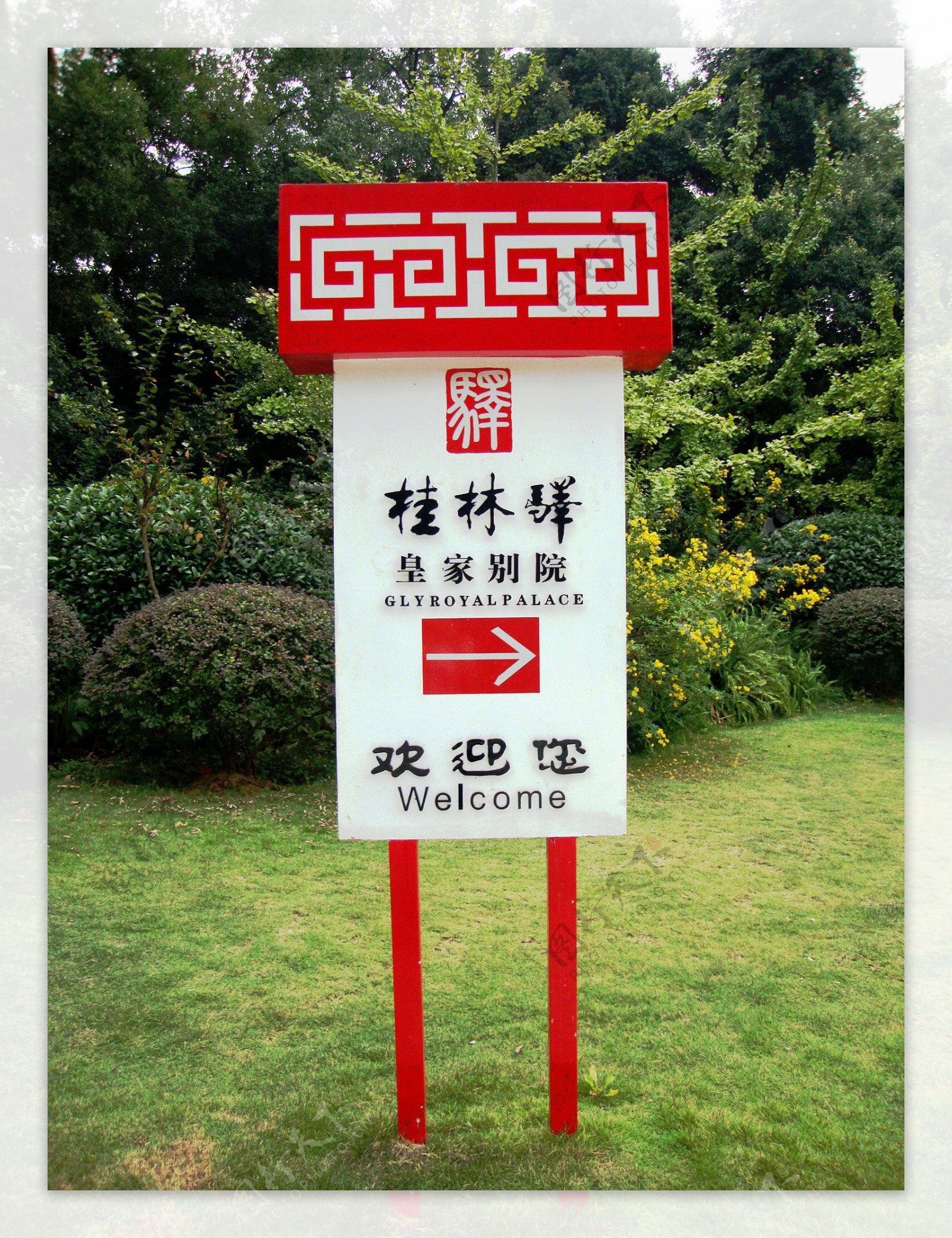 桂林园林植物园桂林译皇家别院图片