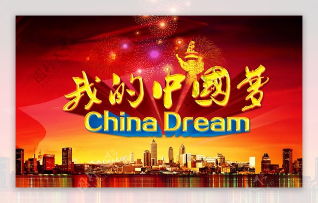 我的中国梦宣传海报PSD素材