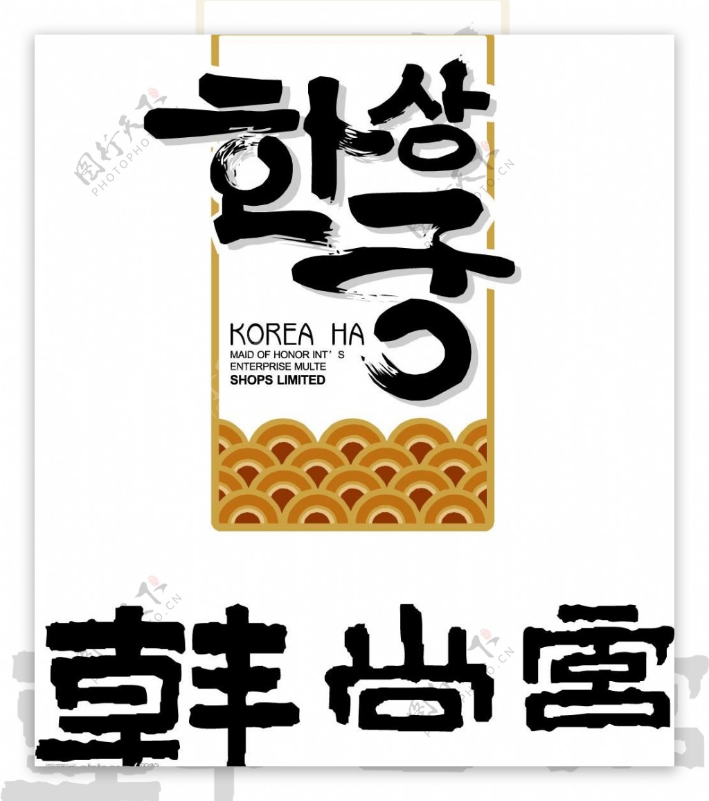韩尚宫logo图片