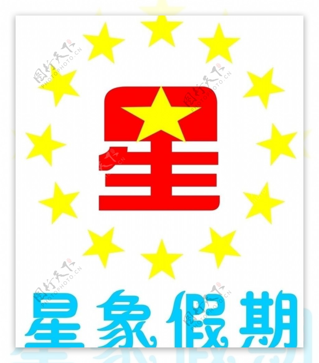 星象假期logo图片