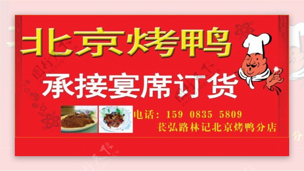 北京烤鸭卡通厨师菜PS底纹